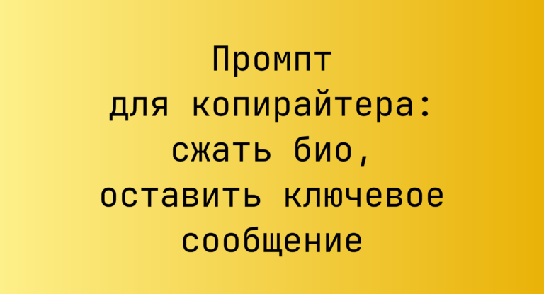 Промпт для копирайтера: сжать био, оставить ключевое сообщение