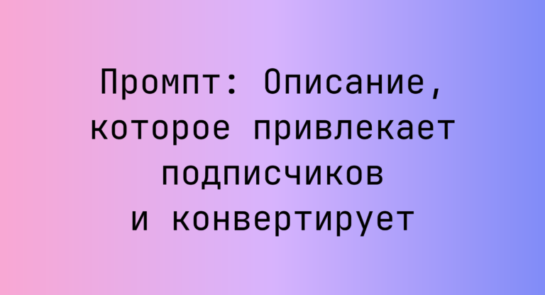 Промпт: Описание, которое привлекает подписчиков и конвертирует