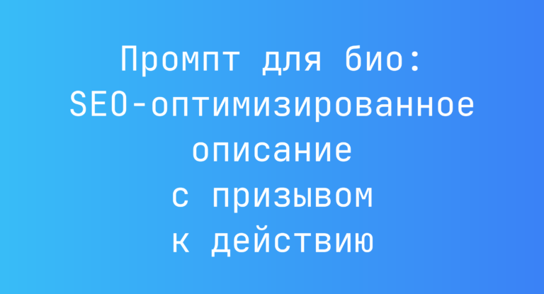 Промпт для био: SEO-оптимизированное описание с призывом к действию
