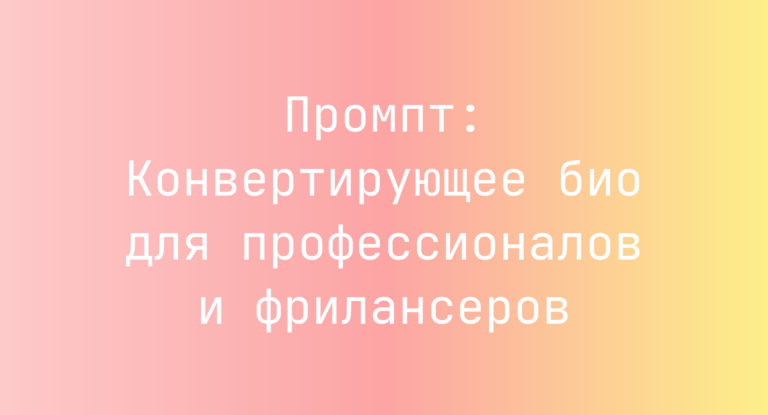 Промпт: Конвертирующее био для профессионалов и фрилансеров