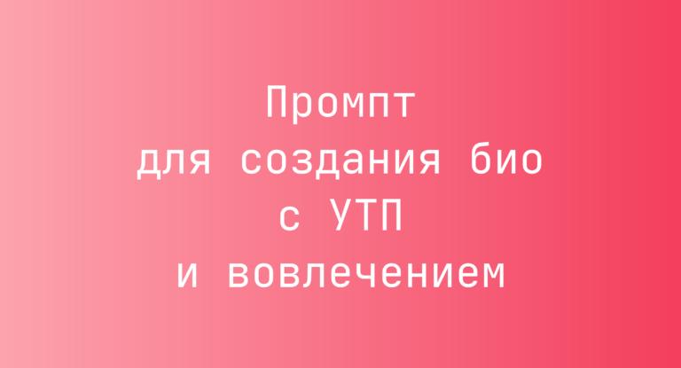 Промпт для создания био с УТП и вовлечением
