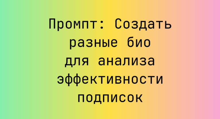 Промпт: Создать разные био для анализа эффективности подписок