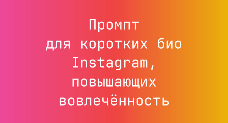Промпт для коротких био Instagram, повышающих вовлеченность