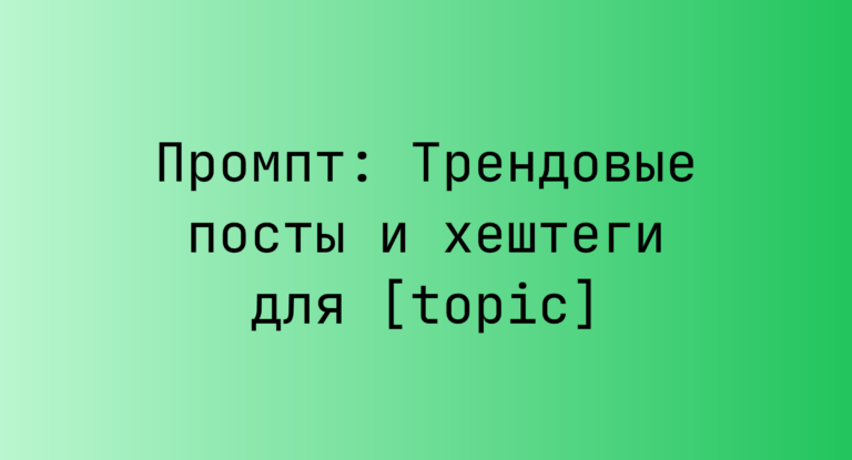 Промпт: Трендовые посты и хештеги для [topic]