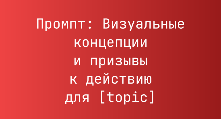 Промпт: Визуальные концепции и призывы к действию для [topic]