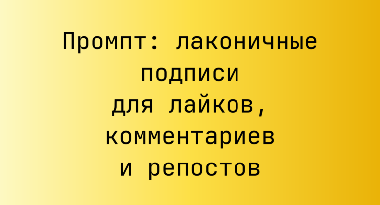 Промпт: лаконичные подписи для лайков, комментариев и репостов