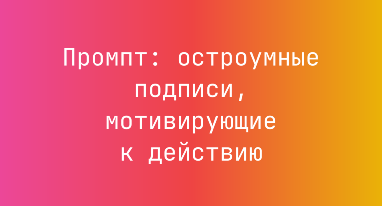 Промпт: остроумные подписи, мотивирующие к действию