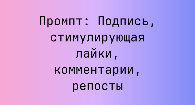 Промпт: Подпись, стимулирующая лайки, комментарии, репосты