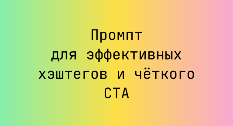 Промпт для эффективных хэштегов и четкого CTA