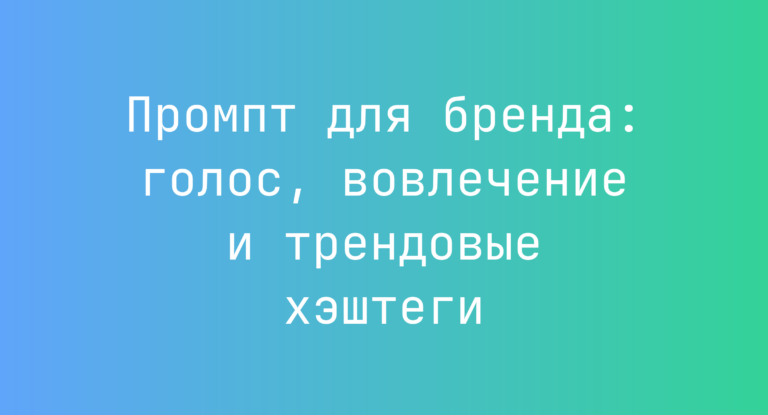 Промпт для бренда: голос, вовлечение и трендовые хэштеги