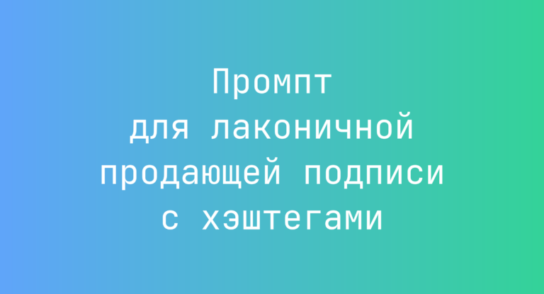 Промпт для лаконичной продающей подписи с хэштегами
