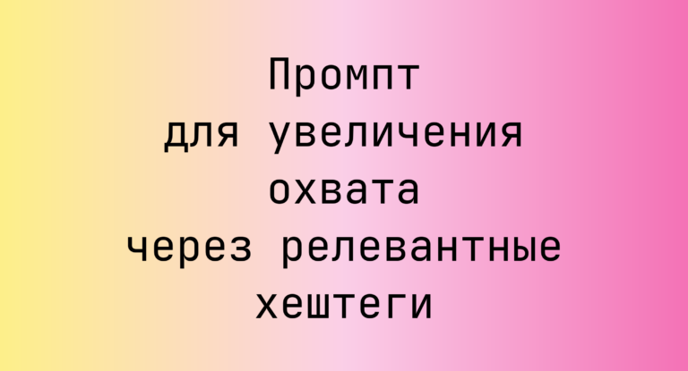 Промпт для увеличения охвата через релевантные хештеги