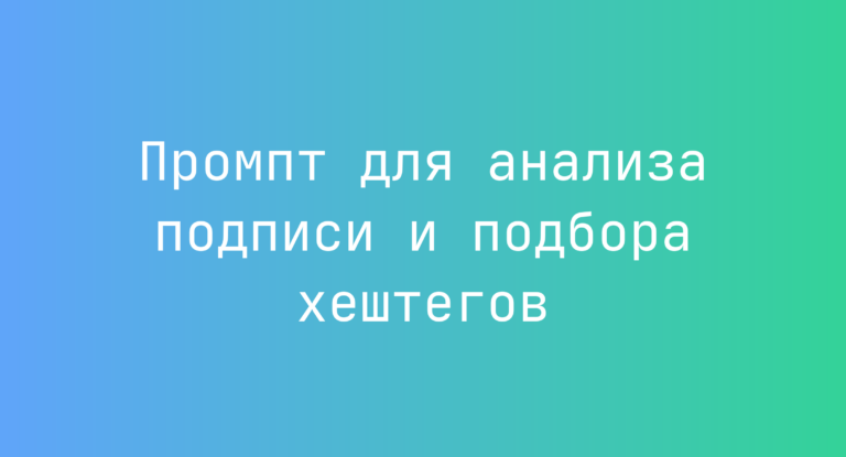 Промпт для анализа подписи и подбора хештегов