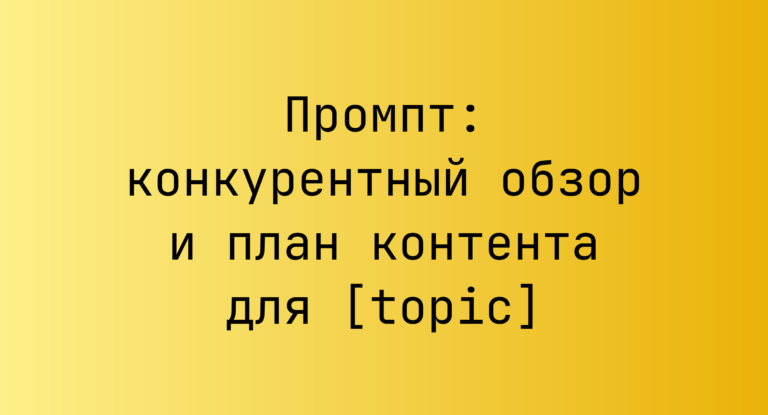 Промпт: конкурентный обзор и план контента для [topic]