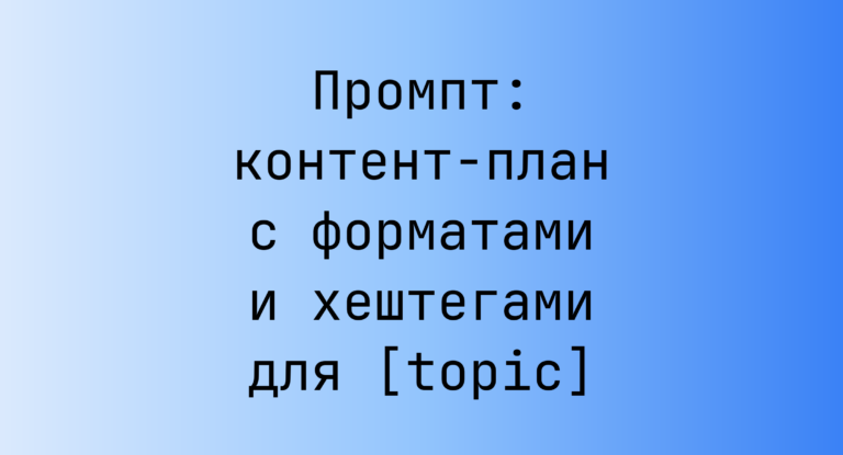 Промпт: контент-план с форматами и хештегами для [topic]