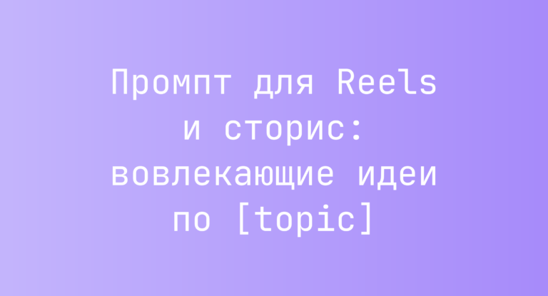 Промпт для Reels и сторис: вовлекающие идеи по [topic]