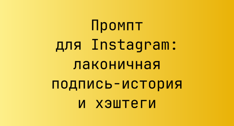 Промпт для Instagram: лаконичная подпись-история и хэштеги