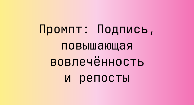 Промпт: Подпись, повышающая вовлеченность и репосты