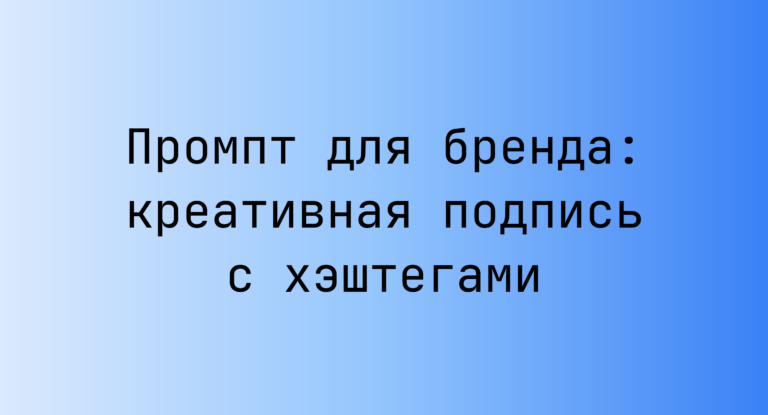 Промпт для бренда: креативная подпись с хэштегами