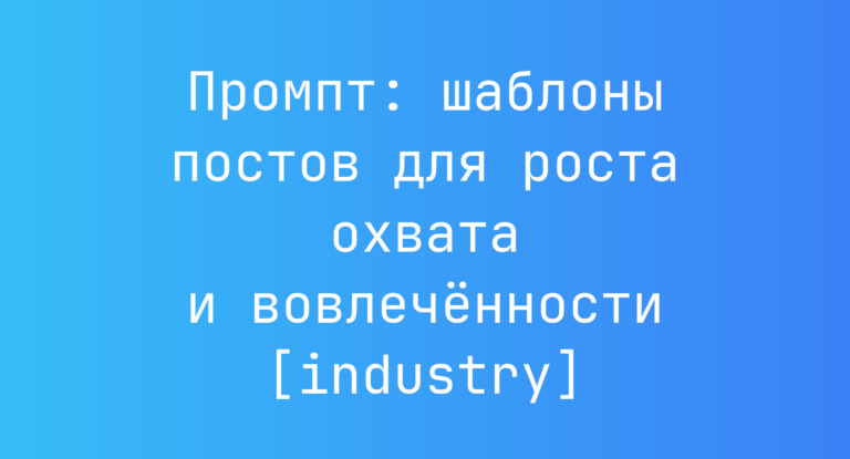 Промпт: шаблоны постов для роста охвата и вовлеченности [industry]