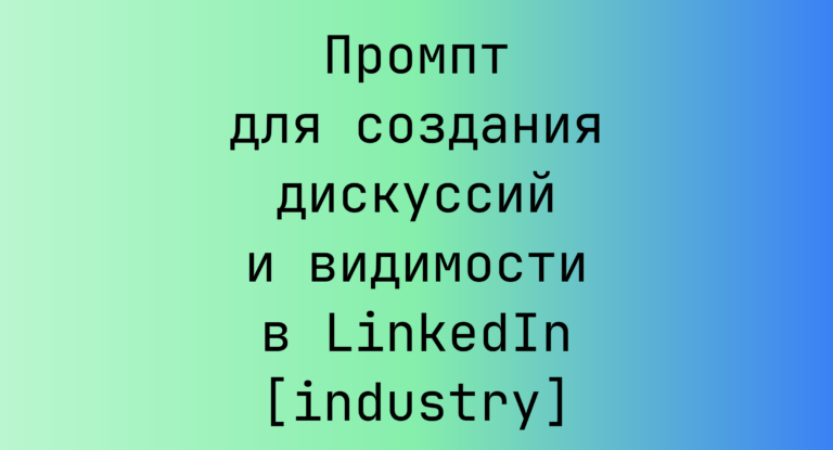 Промпт для создания дискуссий и видимости в LinkedIn [industry]