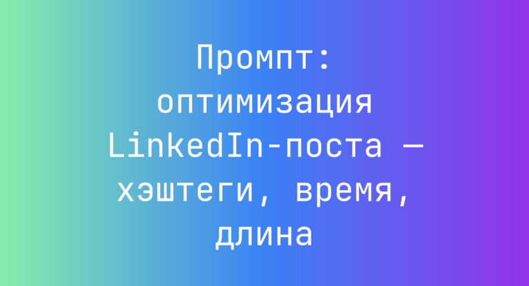 Промпт: оптимизация LinkedIn-поста — хэштеги, время, длина