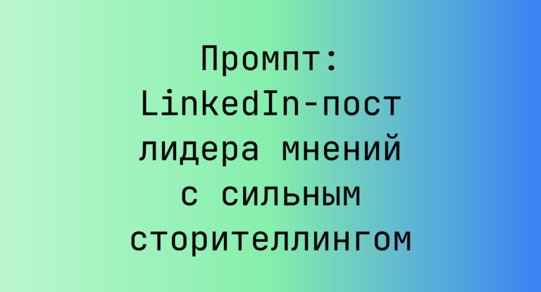 Промпт: LinkedIn-пост лидера мнений с сильным сторителлингом