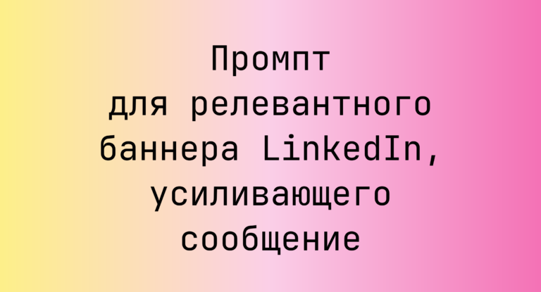 Промпт для релевантного баннера LinkedIn, усиливающего сообщение