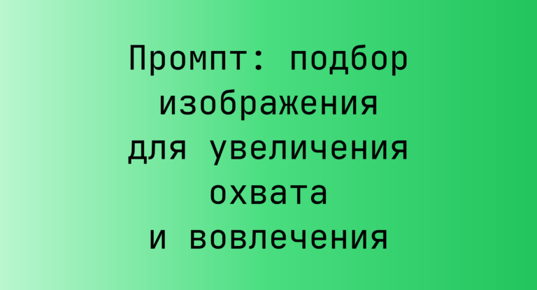 Промпт: подбор изображения для увеличения охвата и вовлечения