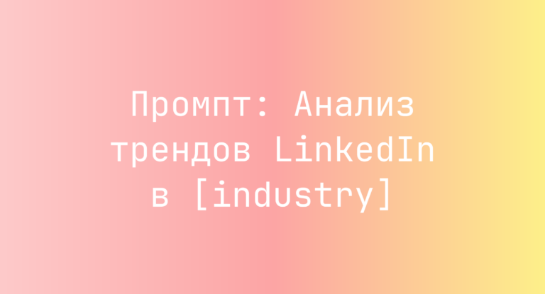 Промпт: Анализ трендов LinkedIn в [industry]