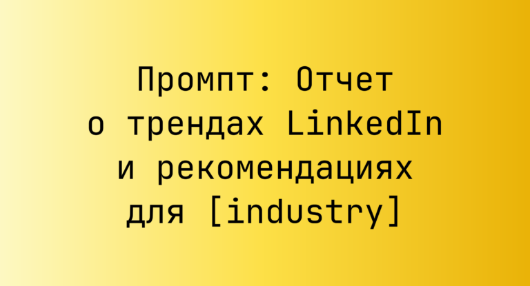 Промпт: Отчет о трендах LinkedIn и рекомендациях для [industry]