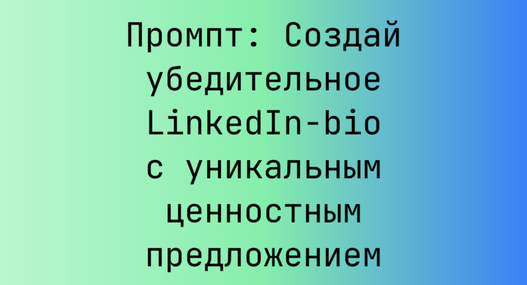 Промпт: Создай убедительное LinkedIn‑bio с уникальным ценностным предложением