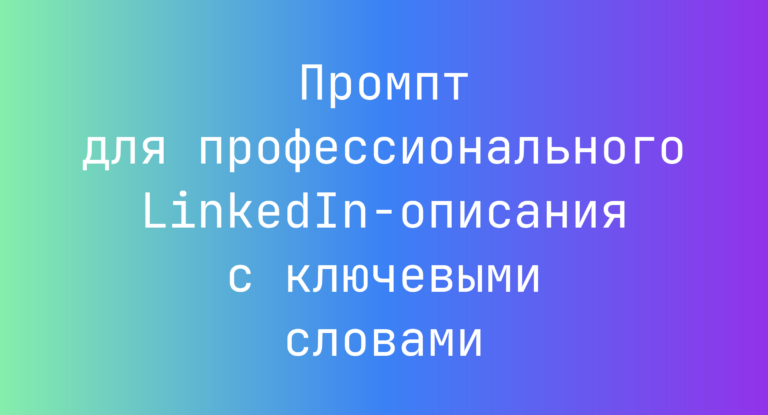 Промпт для профессионального LinkedIn‑описания с ключевыми словами