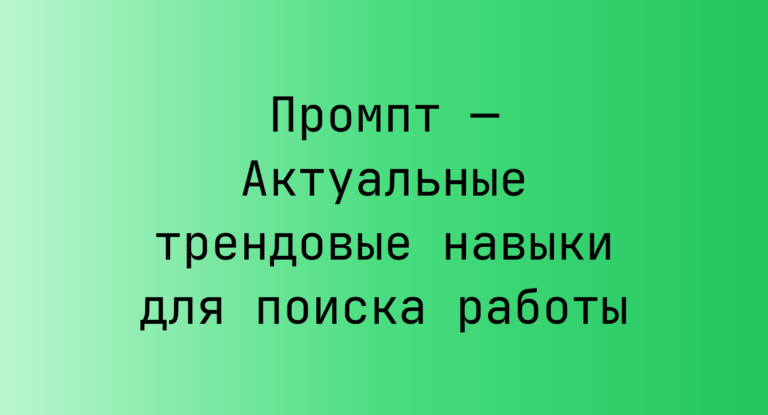 Промпт — Актуальные трендовые навыки для поиска работы