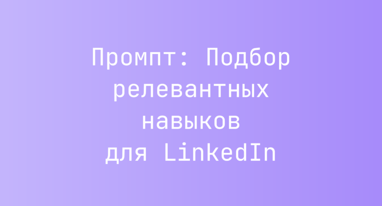 Промпт: Подбор релевантных навыков для LinkedIn