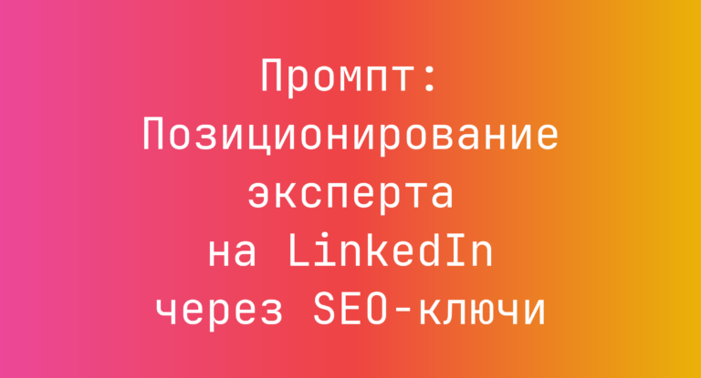 Промпт: Позиционирование эксперта на LinkedIn через SEO-ключи