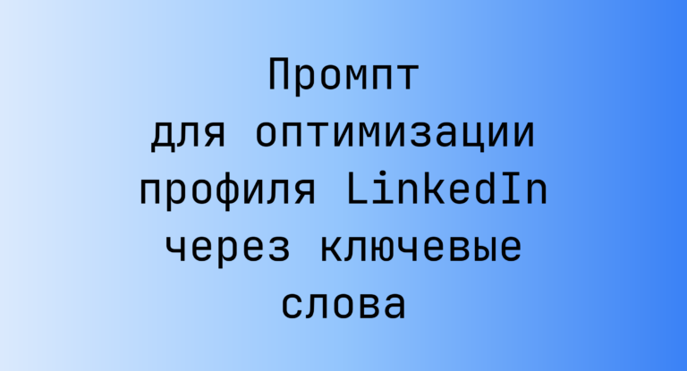 Промпт для оптимизации профиля LinkedIn через ключевые слова