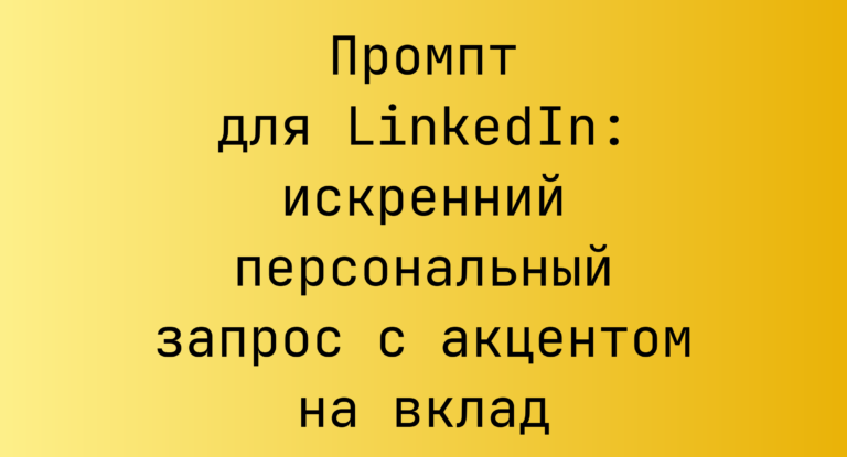 Промпт для LinkedIn: искренний персональный запрос с акцентом на вклад