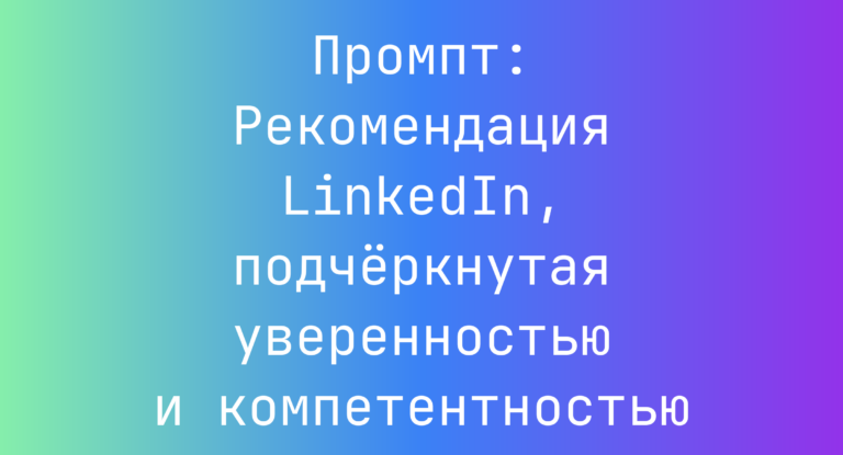 Промпт: Рекомендация LinkedIn, подчёркнутая уверенностью и компетентностью