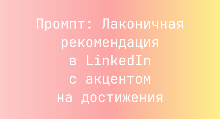 Промпт: Лаконичная рекомендация в LinkedIn с акцентом на достижения