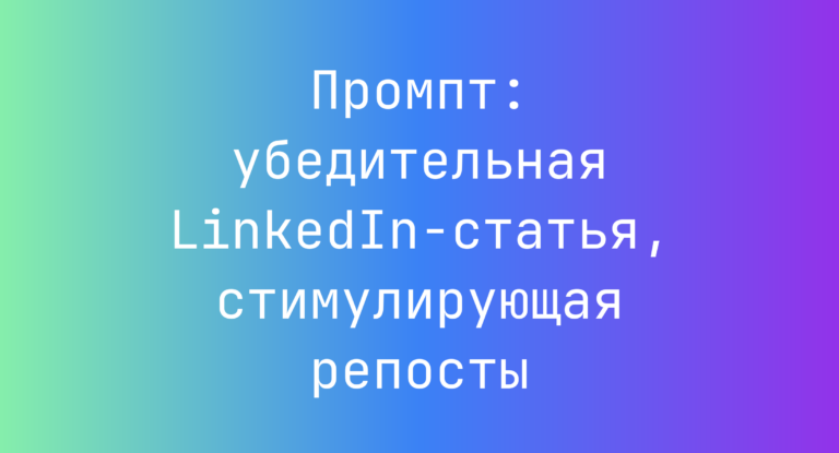 Промпт: убедительная LinkedIn-статья, стимулирующая репосты
