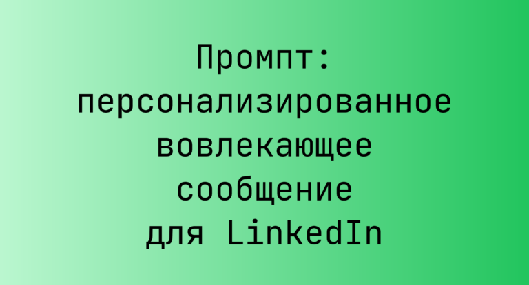 Промпт: персонализированное вовлекающее сообщение для LinkedIn