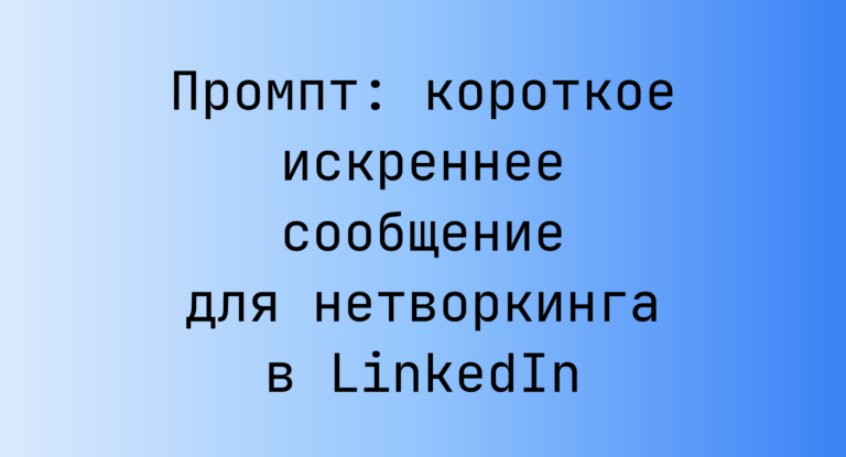 Промпт: короткое искреннее сообщение для нетворкинга в LinkedIn