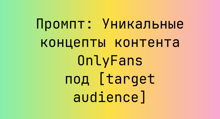 Промпт: Уникальные концепты контента OnlyFans под [target audience]