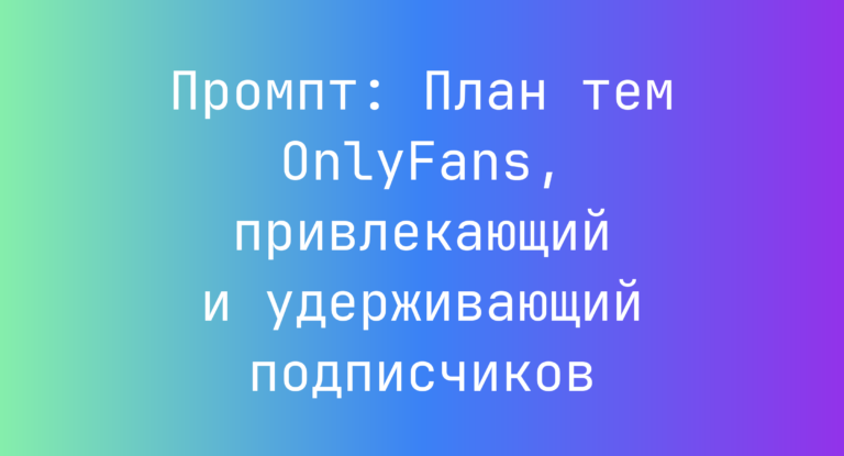 Промпт: План тем OnlyFans, привлекающий и удерживающий подписчиков