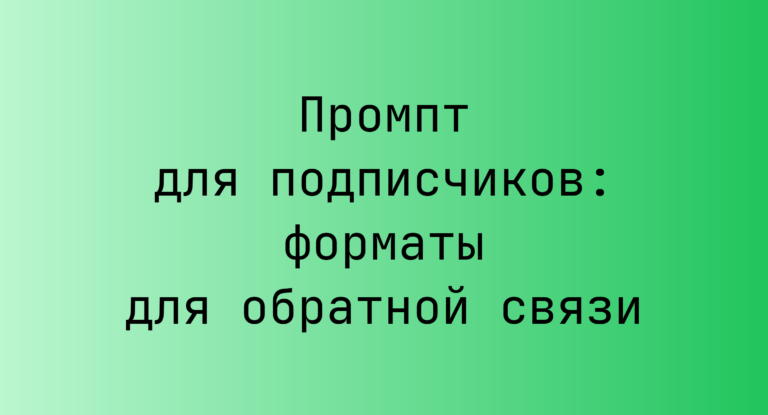 Промпт для подписчиков: форматы для обратной связи
