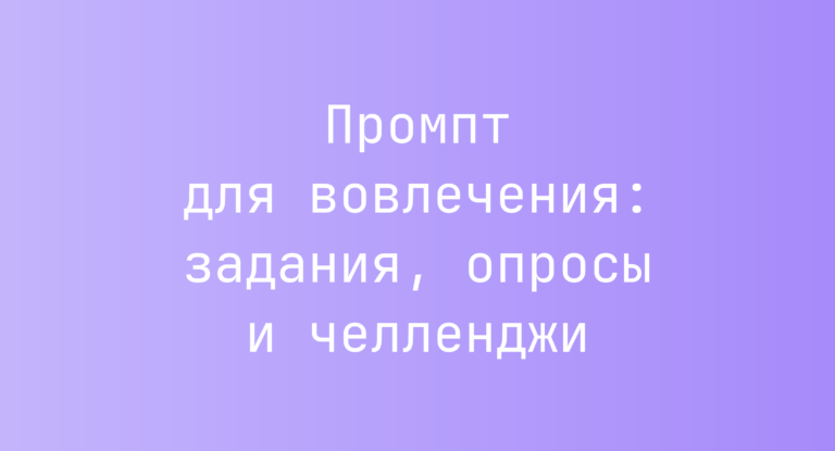 Промпт для вовлечения: задания, опросы и челленджи