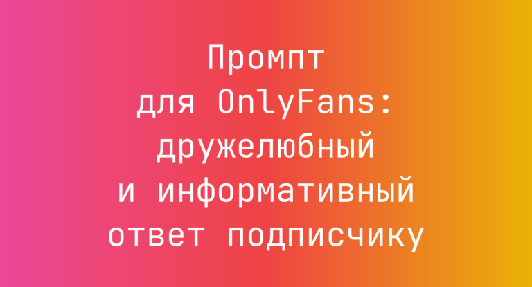 Промпт для OnlyFans: дружелюбный и информативный ответ подписчику