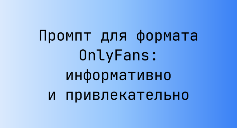 Промпт для формата OnlyFans: информативно и привлекательно
