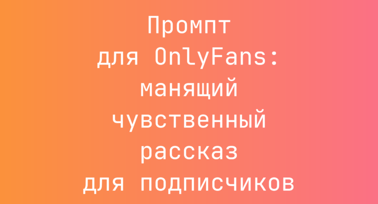Промпт для OnlyFans: манящий чувственный рассказ для подписчиков